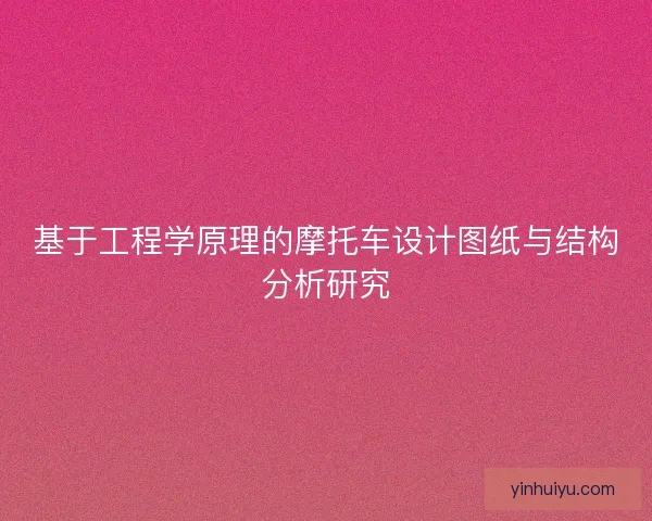 基于工程学原理的摩托车设计图纸与结构分析研究