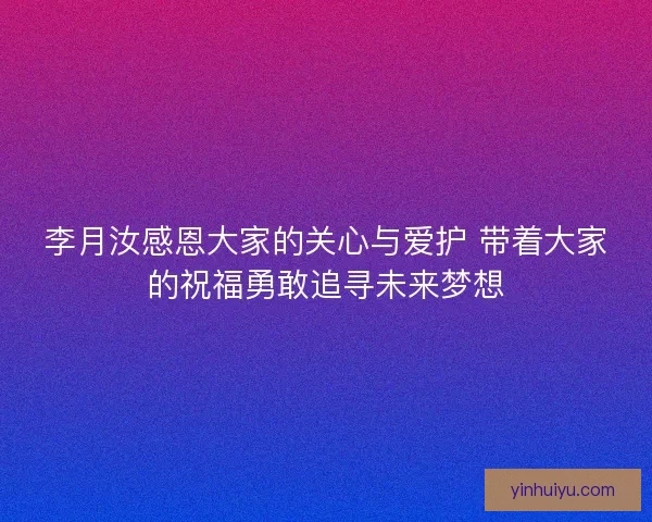 李月汝感恩大家的关心与爱护 带着大家的祝福勇敢追寻未来梦想