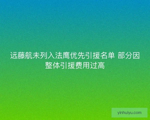远藤航未列入法鹰优先引援名单 部分因整体引援费用过高