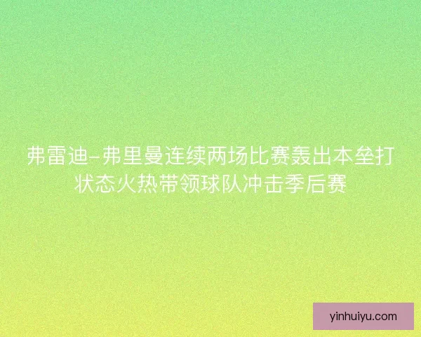 弗雷迪-弗里曼连续两场比赛轰出本垒打状态火热带领球队冲击季后赛
